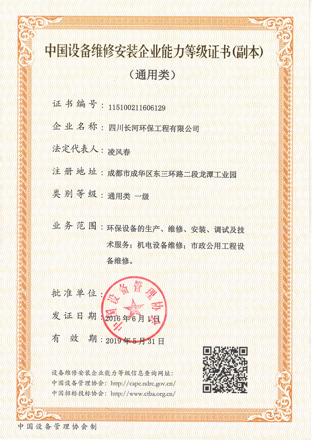 20190531中國設備維修安裝企業能力等級證書（副本）通用類